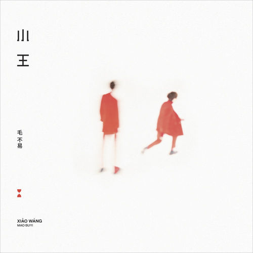 小王（簡體版）