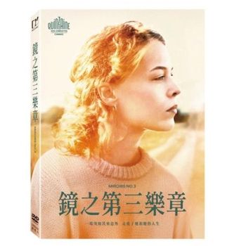 鏡之第三樂章