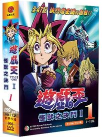 遊戲王-怪獸之決鬥 第一部(上/1-15話)