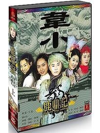 鹿鼎記-(上)