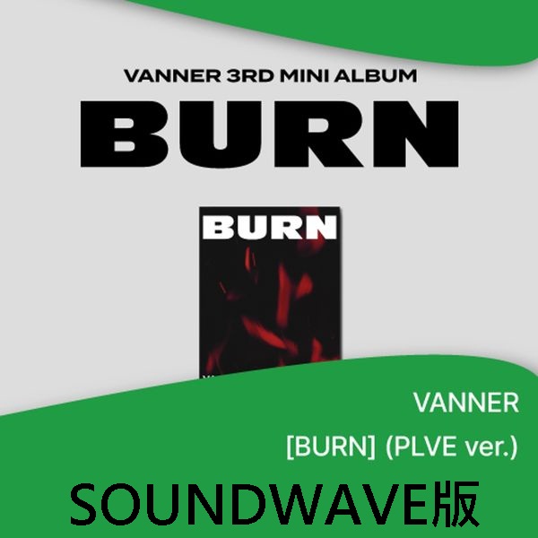 (SOUNDWAVE版)第三張迷你專輯「BURN(PLVE VER.)」(韓國進口版)
