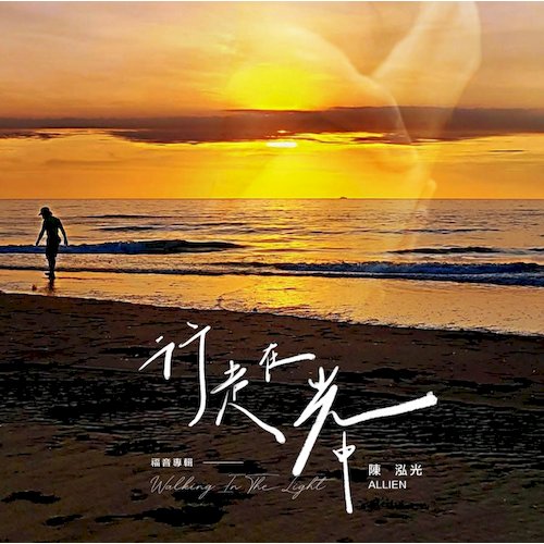 行走在光中(福音專輯)