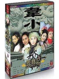 鹿鼎記-(下)