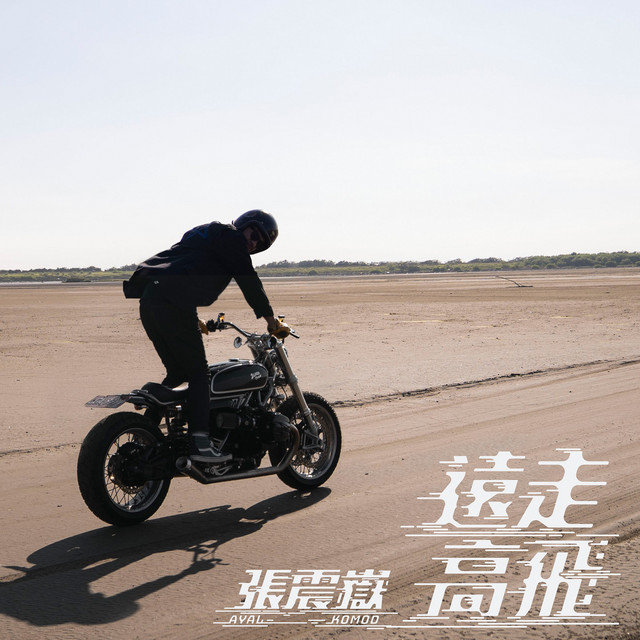 遠走高飛 EP