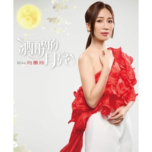 酒醉的月亮  (CD)
