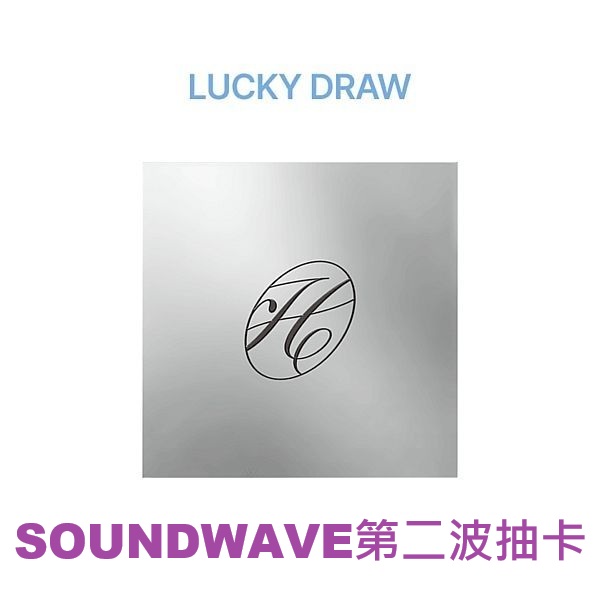 (SOUNDWAVE第二波抽卡/HUSH版)第五張迷你專輯「NO TRAGEDY(COMPACT