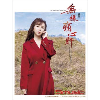 無緣痛心肝    CD+DVD