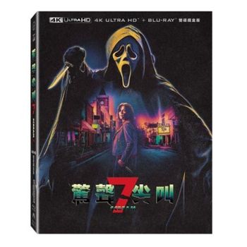 驚聲尖叫7 UHD+BD 雙碟限定鐵盒