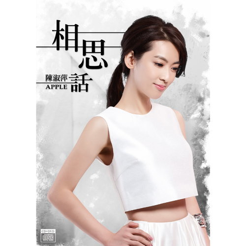 相思話