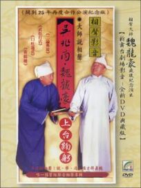 大師說相聲-上台鞠躬