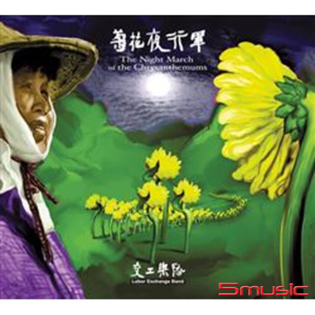 菊花夜行軍（黑膠版）