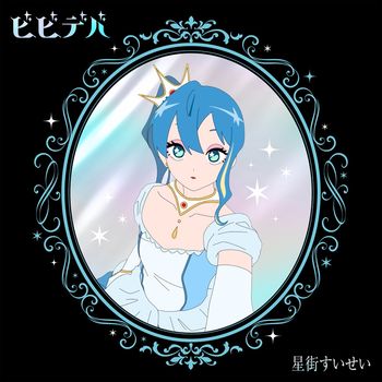 BIBBIDIBA| (索尼進口完全生產限定盤)