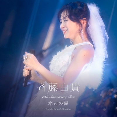 40th Anniversary Tour  水邊的門 ～Single Best