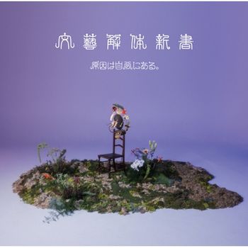 文藝解體新書 (環球官方進口通常盤(CD))