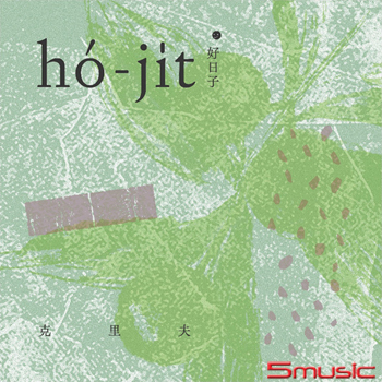 好日子 ho-jit	