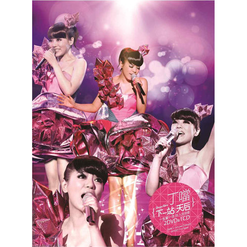 ＜下一站 天后＞一生第一次個人演唱會(2DVD＋1CD)