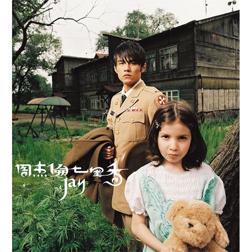 七里香【環球官方進口盤(SHM-CD+DVD)】(首批封入特典)