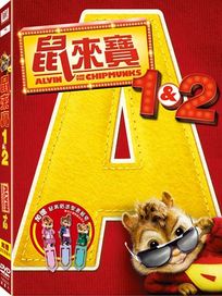 鼠來寶 1＆2