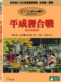 平成狸合戰-(歡喜碰碰狸)
