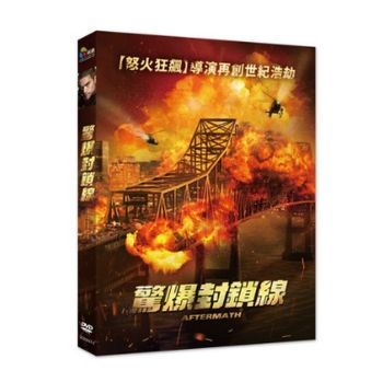 驚爆封鎖線