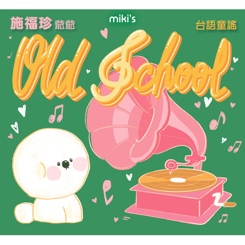 Old School_施福珍台語童謠