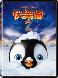 快樂腳 2