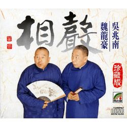 相聲捕軼 (12CD BOX)
