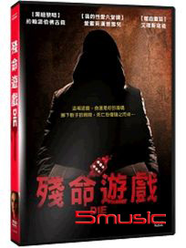 殘命遊戲