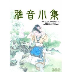 雅音小集