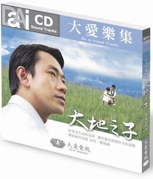 大地之子電視原聲帶
