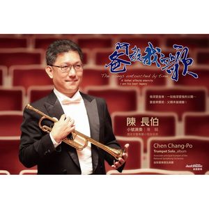 阿爸教我的歌-小號演奏專輯