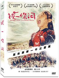 拔一條河