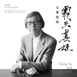 馬水龍《霸王虞姬》交響組曲
