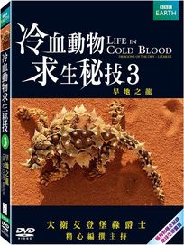 冷血動物求生秘技3-旱地之龍