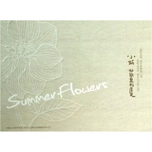 生如夏花