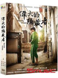 偉大的隱藏者