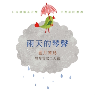 雨天的琴聲