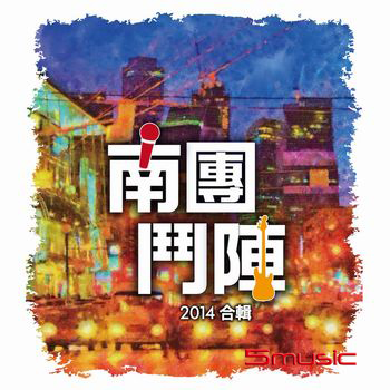 南團鬥陣2014