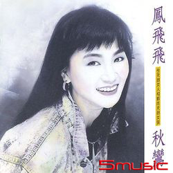秋鸞 (水晶黑膠限量紀念版)