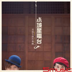 首張全創作專輯