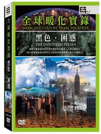 全球暖化實錄：黑色．困惑