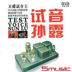 試音孫露