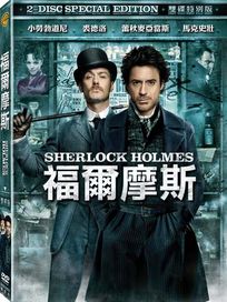 福爾摩斯