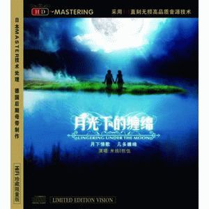 月光下的纏綿