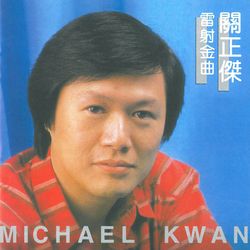 關正傑 雷射金曲 SACD