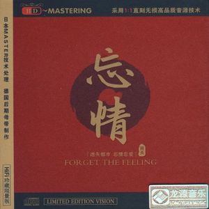 忘情