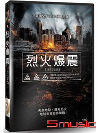 烈火爆震