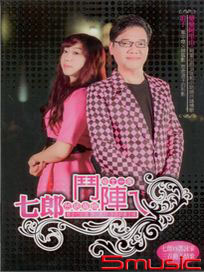 鬥陣ㄟ(CD+DVD)