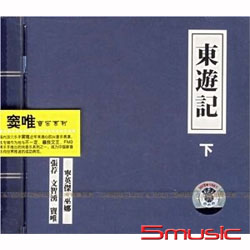 【東遊記】下
