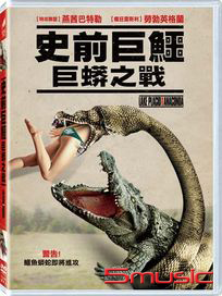 史前巨鱷：巨蟒之戰